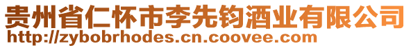 貴州省仁懷市李先鈞酒業(yè)有限公司