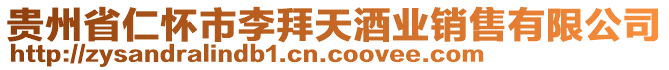貴州省仁懷市李拜天酒業銷售有限公司