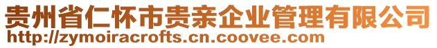 貴州省仁懷市貴親企業(yè)管理有限公司