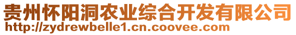 貴州懷陽(yáng)洞農(nóng)業(yè)綜合開發(fā)有限公司