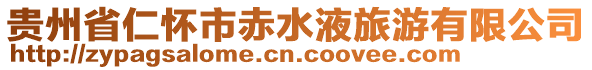 貴州省仁懷市赤水液旅游有限公司