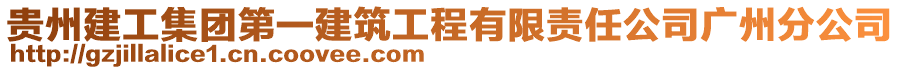 貴州建工集團(tuán)第一建筑工程有限責(zé)任公司廣州分公司