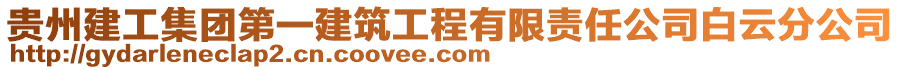 貴州建工集團第一建筑工程有限責(zé)任公司白云分公司