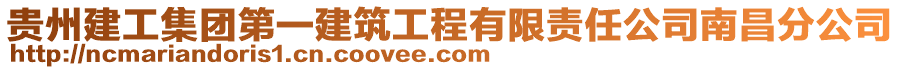 貴州建工集團第一建筑工程有限責(zé)任公司南昌分公司