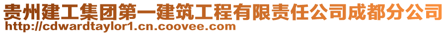 貴州建工集團第一建筑工程有限責任公司成都分公司