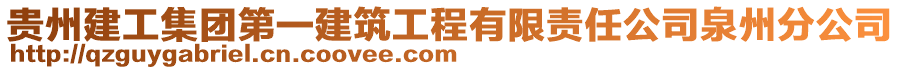 貴州建工集團第一建筑工程有限責(zé)任公司泉州分公司