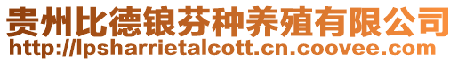 貴州比德鋃芬種養殖有限公司