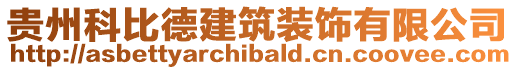 貴州科比德建筑裝飾有限公司
