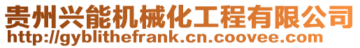 貴州興能機械化工程有限公司