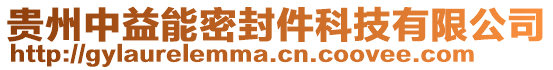 貴州中益能密封件科技有限公司