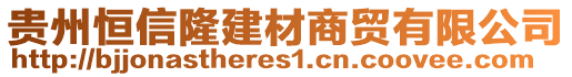 貴州恒信隆建材商貿(mào)有限公司