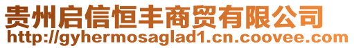 貴州啟信恒豐商貿(mào)有限公司