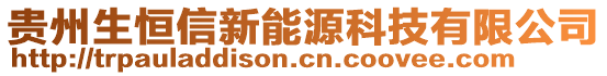 貴州生恒信新能源科技有限公司