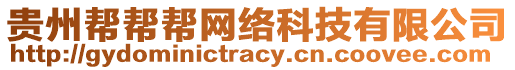 貴州幫幫幫網(wǎng)絡(luò)科技有限公司