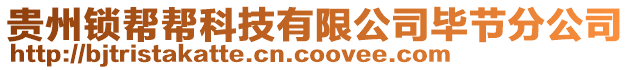 貴州鎖幫幫科技有限公司畢節(jié)分公司