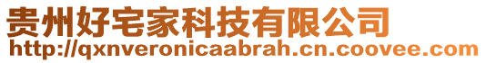 貴州好宅家科技有限公司