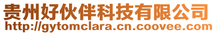 貴州好伙伴科技有限公司