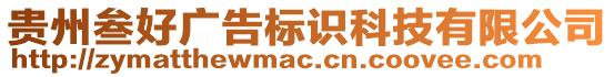 貴州叁好廣告標(biāo)識(shí)科技有限公司