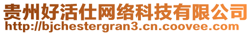 貴州好活仕網絡科技有限公司