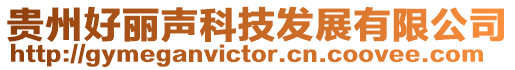 貴州好麗聲科技發(fā)展有限公司
