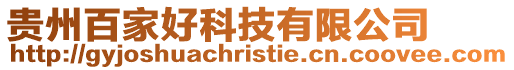 貴州百家好科技有限公司