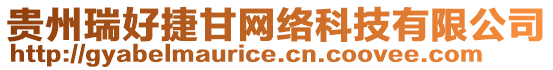 貴州瑞好捷甘網絡科技有限公司