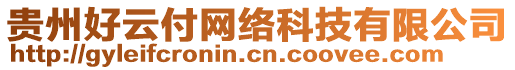 貴州好云付網(wǎng)絡(luò)科技有限公司