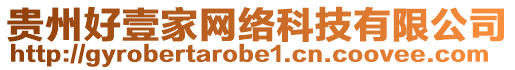 貴州好壹家網(wǎng)絡(luò)科技有限公司