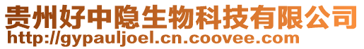 貴州好中隱生物科技有限公司