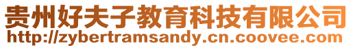 貴州好夫子教育科技有限公司