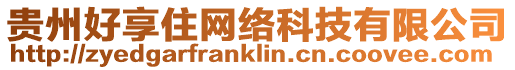 貴州好享住網絡科技有限公司