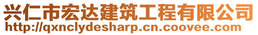 興仁市宏達建筑工程有限公司