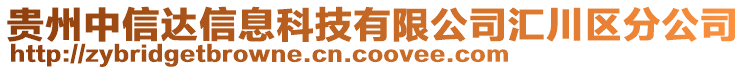 貴州中信達(dá)信息科技有限公司匯川區(qū)分公司