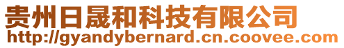 貴州日晟和科技有限公司