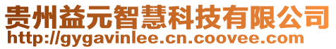 貴州益元智慧科技有限公司