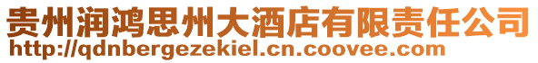 貴州潤鴻思州大酒店有限責任公司