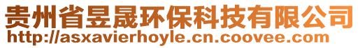 貴州省昱晟環(huán)保科技有限公司