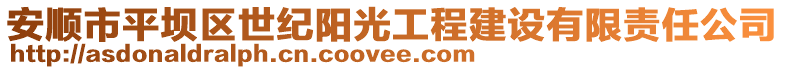 安順市平壩區世紀陽光工程建設有限責任公司