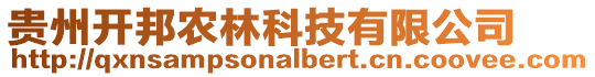 貴州開邦農林科技有限公司