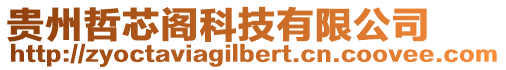 貴州哲芯閣科技有限公司