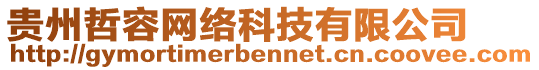 貴州哲容網(wǎng)絡(luò)科技有限公司