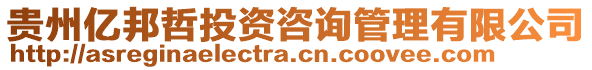 貴州億邦哲投資咨詢管理有限公司