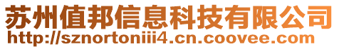 蘇州值邦信息科技有限公司