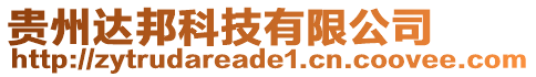 貴州達邦科技有限公司