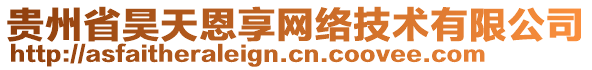 貴州省昊天恩享網絡技術有限公司