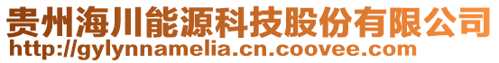 貴州海川能源科技股份有限公司