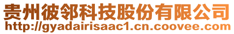 貴州彼鄰科技股份有限公司