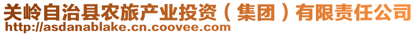 關(guān)嶺自治縣農(nóng)旅產(chǎn)業(yè)投資（集團(tuán)）有限責(zé)任公司