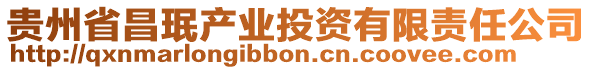 貴州省昌珉產(chǎn)業(yè)投資有限責(zé)任公司