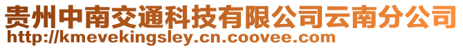 貴州中南交通科技有限公司云南分公司